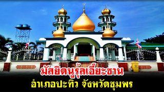 มัสยิดนูรุ้ลเอี๊ยะซาน อำเภอปะทิว จังหวัดชุมพร การรวมน้ำใจภายหลังพายุไต้ฝุ่นเกย์