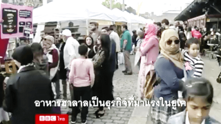 ธุรกิจขายอาหารฮาลาลกำลังมาแรงในสหราชอาณาจักร