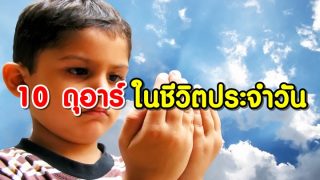 10 ดุอาร์ในชีวิตประจําวัน