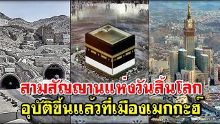 สามสัญญานแห่งวันสิ้นโลกที่ได้อุบัติขึ้นแล้วที่เมืองเมกกะฮ์