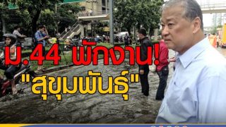 ม.44 พักงาน! สุขุมพันธุ์
