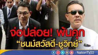 จ่อปล่อยพ้นคุก 'ชนม์สวัสดิ์-ชูวิทย์'
