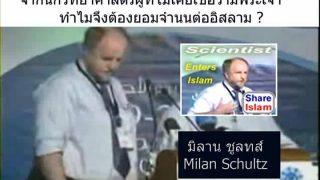 มิลาน ชูลทส์ นักวิทยศาสตร์ 25 ปีที่ไม่เคยคิดว่ามีพระเจ้า ทำไมสุดท้ายต้องยอมจำนนต่ออิสลาม?