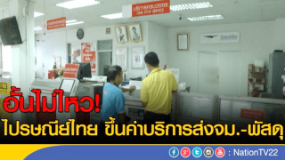 ไปรษณีย์ไทยขอขึ้นราคา