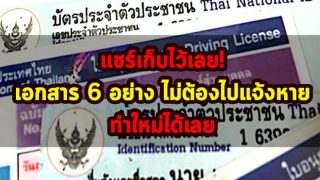 แชร์เก็บไว้เลย! เอกสาร 6 อย่าง ไม่ต้องไปแจ้งหาย ทำใหม่ได้เลย
