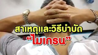สาเหตุและวิธีบำบัด “ไมเกรน” นำไปใช้ได้จริง!!