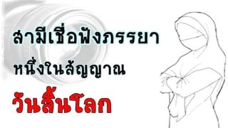 สามีเชื่อฟังภรรยา(มากเกินไป) หนึ่งในสัญญาณวันสิ้นโลก