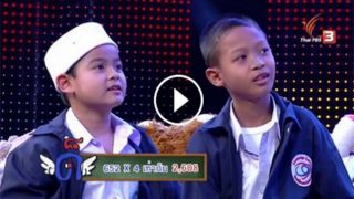 เป๊ะมาก! น้องบารี-น้องอุมัร 2 เจ้าหนูคิดเลขเร็ว (ชมคลิป)