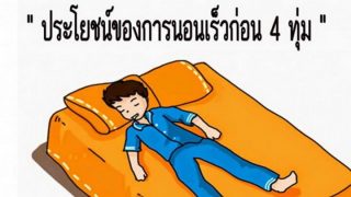 ประโยชน์ของการนอนเร็วก่อน 4 ทุ่ม รู้แล้วรีบเปลี่ยนพฤติกรรมการนอนด่วน!!