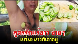 สูตรรักแร้ขาว ง่ายๆ แค่มะนาวก็เอาอยู่