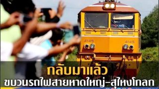 กลับมาแล้ว...ขบวนรถไฟสายหาดใหญ่ - สุไหงโกลก