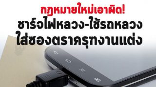 กฎหมายใหม่เอาผิด! 