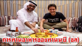 การทานอาหารของท่านนบี (ซล)
