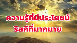 ความรู้ที่มีประโยชน์•ริสกีที่มากมาย•อะมั้ลที่ถูกตอบรับ ถ้าอยากได้อ่านดุอาร์นี้..ทุกเช้าเลย