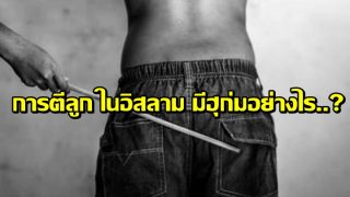 การตีลูก ในอิสลาม มีฮุก่มอย่างไร..?