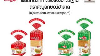 ผลิตภัณฑ์ฟาร์มเฮ้าส์ ที่ได้รับรองมาตรฐานตราสัญลักษณ์ฮาลาล (ล่าสุด 2559-2560)