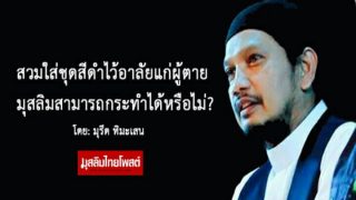 มูรีด ฟันธง! ทางรอดของคนแต่งชุดดำ กรณีภาคบังคับ มีทางออก