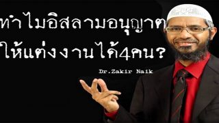 ทำไมอิสลามอนุญาตให้แต่งงานได้สี่คน?