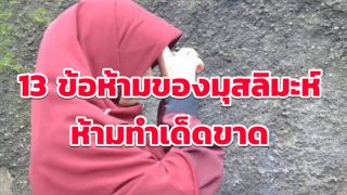 13 ข้อห้ามของมุสลิมะห์ ที่ห้ามทำเด็ดขาด