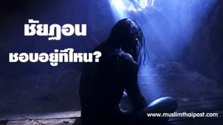 ชัยฏอน ชอบอยู่ที่ไหน?