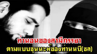 ท่านอนของสามีภรรยา ตามแบบซุนนะห์ของท่านนบี(ซล)