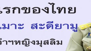 คนแรกของไทย ‘พาตีเมาะ สะดียามู’ รองผู้ว่าฯหญิงมุสลิม