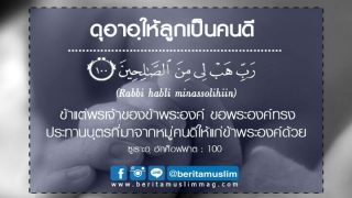 ดุอาอฺให้ลูกเป็นคนดี
