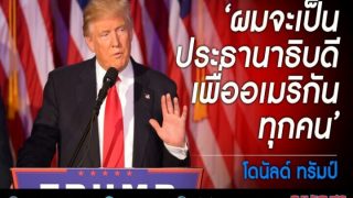 โดนัลด์ ทรัมป์ : ผมจะเป็นประธานาธิบดีเพื่ออเมริกันทุกคน