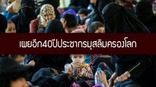 ข้อมูลล่าสุดชี้ “อิสลามใกล้ครองโลก” ส่วนคริสต์ส่อเค้าจะสูญเสียสถานะศาสนาที่มีผู้นับถือมากสุด