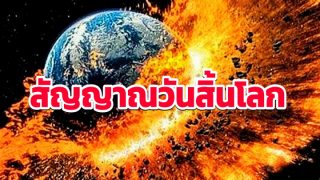 น่าสะพรึง!! บางอย่างเกิดขึ้นแล้ว สัญญาณต่างๆ ของวันสิ้นโลกในอิสลาม