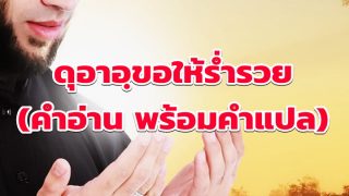 ดุอาอฺขอให้ร่ำรวย (คำอ่าน พร้อมคำแปล)