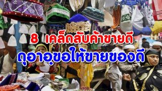 8 เคล็ดลับค้าขายดีตามแนวทางอิสลาม ดุอาอฺขอให้ค้าขายดี