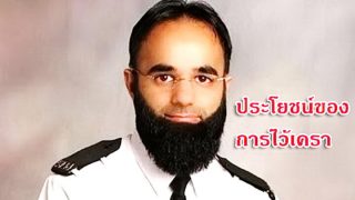 ไว้เคราตามแบบฉบับอิสลาม มีประโยชน์อย่างไร?