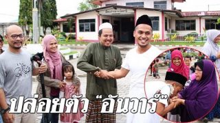 “อันวาร์” ผู้ต้องหาคดีความมั่นคง ได้รับอิสระ พ้นเรือนจำหลังติดคุกร่วม 3 ปี