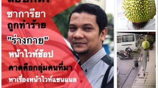 ลอบกัด! ดักทำร้ายร่างกาย 