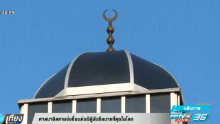 ศาสนาอิสลามจ่อขึ้นแท่นมีผู้นับถือมากที่สุดในโลก