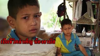 “น้องอาบัส” อายุ 8 ขวบ ชีวิตลำเค็ญ “เก็บขวดขาย” นำเงินเลี้ยงครอบครัว..!!
