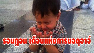 รอมฏอน เดือนแห่งการขอดุอาอ์