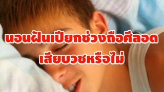 นอนฝันเปียกช่วงถือศีลอด เสียบวชหรือไม่?