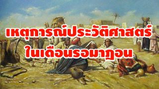 เหตุการณ์ประวัติศาสตร์ในเดือนรอมาฎอน