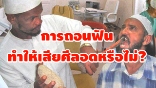 การถอนฟัน ทำให้เสียศีลอดหรือไม่..?