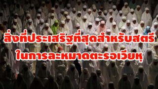 สิ่งที่ประเสริฐที่สุดสำหรับสตรี ในการละหมาดตะรอเวียหฺ