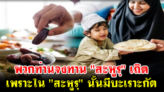“พวกท่านจงทาน สะหูรฺ เถิด เพราะใน สะหูรฺ นั้นมีบะเราะกัต (ความประเสริฐ)”