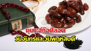 ซุนนะฮ์ถือศีลอดวันจันทร์และวันพฤหัสบดีและเคล็ดลับของมัน