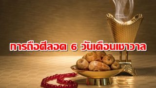 การถือศีลอด 6 วันในเดือนเชาวาล