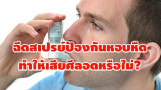 ฉีดสเปรย์ป้องกันหอบหืดทำให้เสียศีลอดหรือไม่?