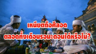 เหนียตศีลอดตลอดทั้งเดือนรอมะดอนได้หรือไม่?