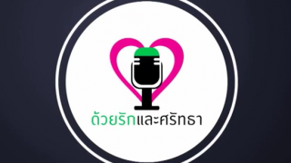 ด้วยรักและศรัทธา