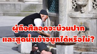 ผู้ถือศีลอดจะบ้วนปากและสูดน้ำเข้าจมูกจะได้หรือไม่?