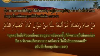 ถือศีลอด 6 วันในเดือนเชาวาล